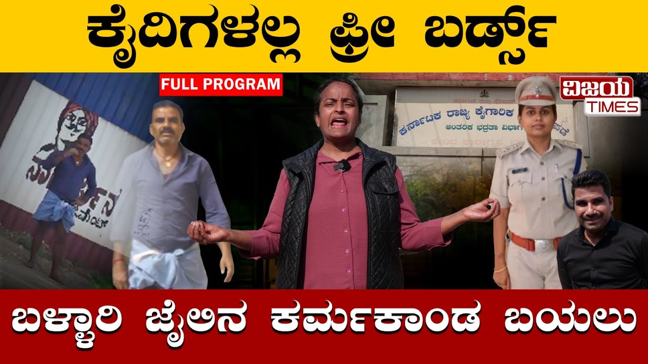 ಬಿಂದಾಸ್ ಕೈದಿಗಳು | Prisoners working for the SP's house