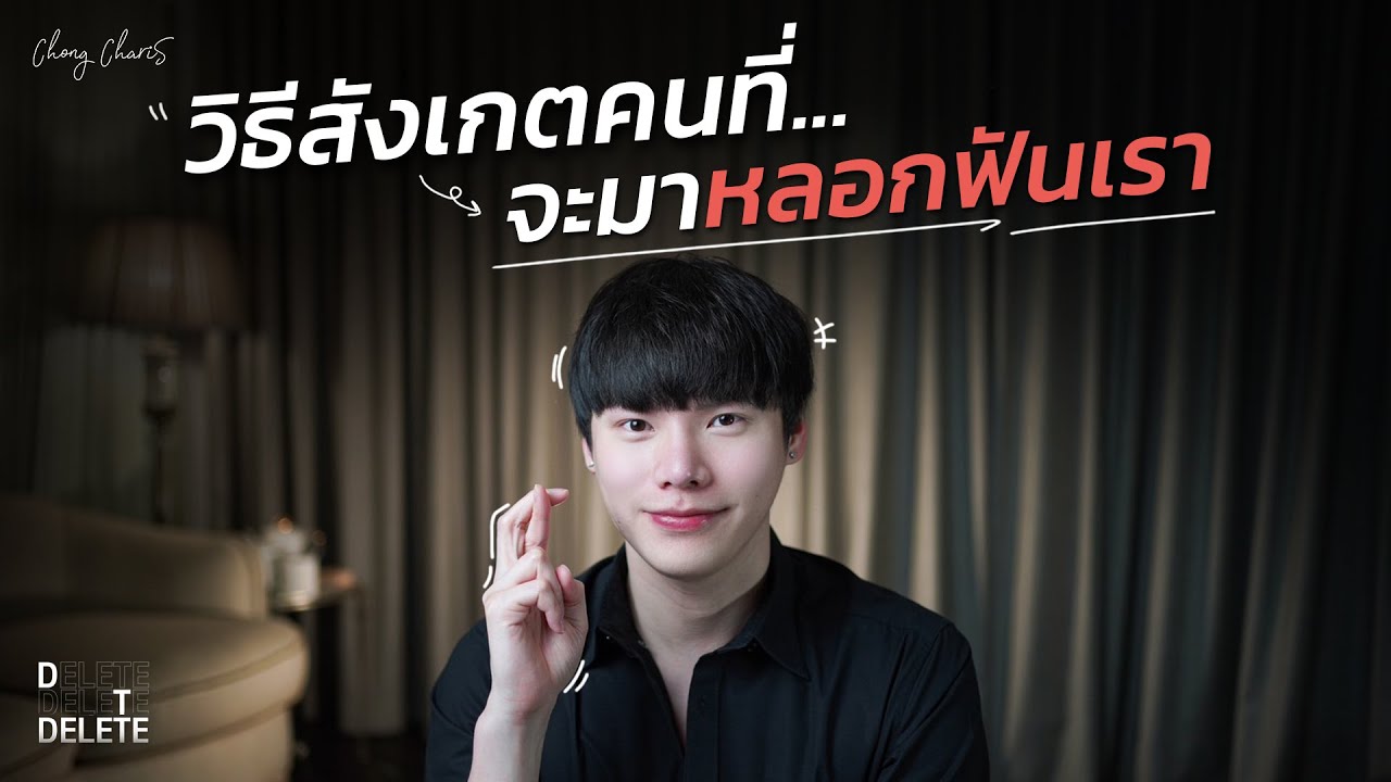 วิธีสังเกตคนที่...จะมาหลอกฟันเรา