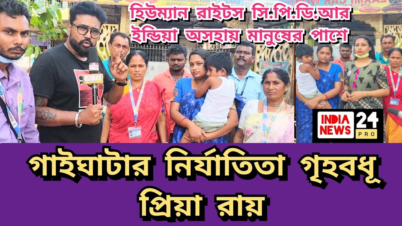 TORTURE ON HOUSEWIFE PRIYA ROY IN GAIGHATA | H.R CPDR India is by the side of Helpless People