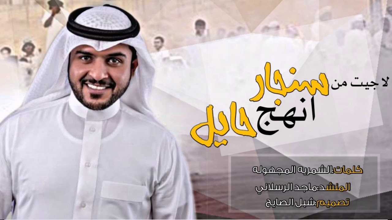 شيله||شمر الجديده|لاجيت من سنجار انهج لحائل|اداء ماجد الرسلاني|2020