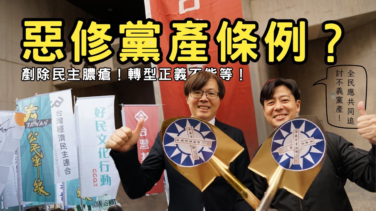 藍白聯手修惡黨產條例？王興煥主席：我們絕不妥協，更要還產於民！