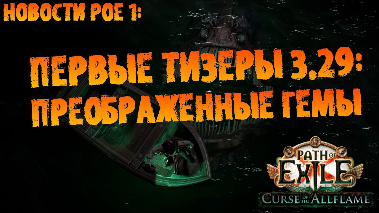 Новости PoE 1 | Первые тизеры 3.29 : 2 преображенных гема | ПоЕ Проклятие Всепламени | PoE 3.29 CotA