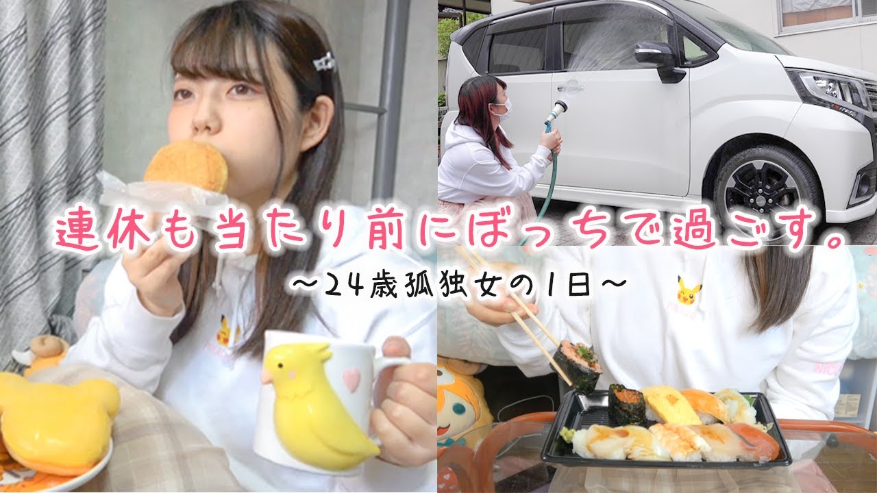 【日常vlog】連休も誰とも会わない独身ぼっち女の1日。ひとりを楽しむ過ごし方【実家暮らし】