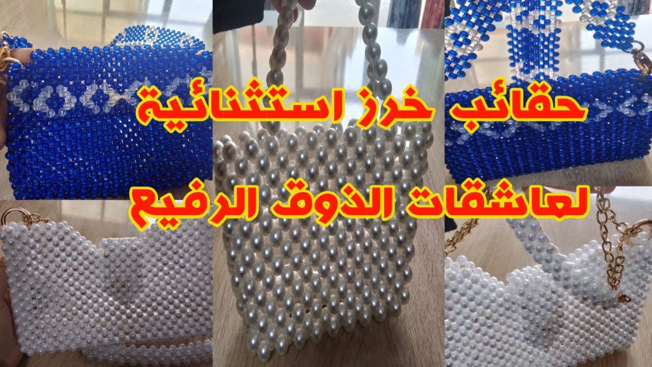 تألقي بإطلالة فريدة مع تشكيلة حقائب الخرز الراقية