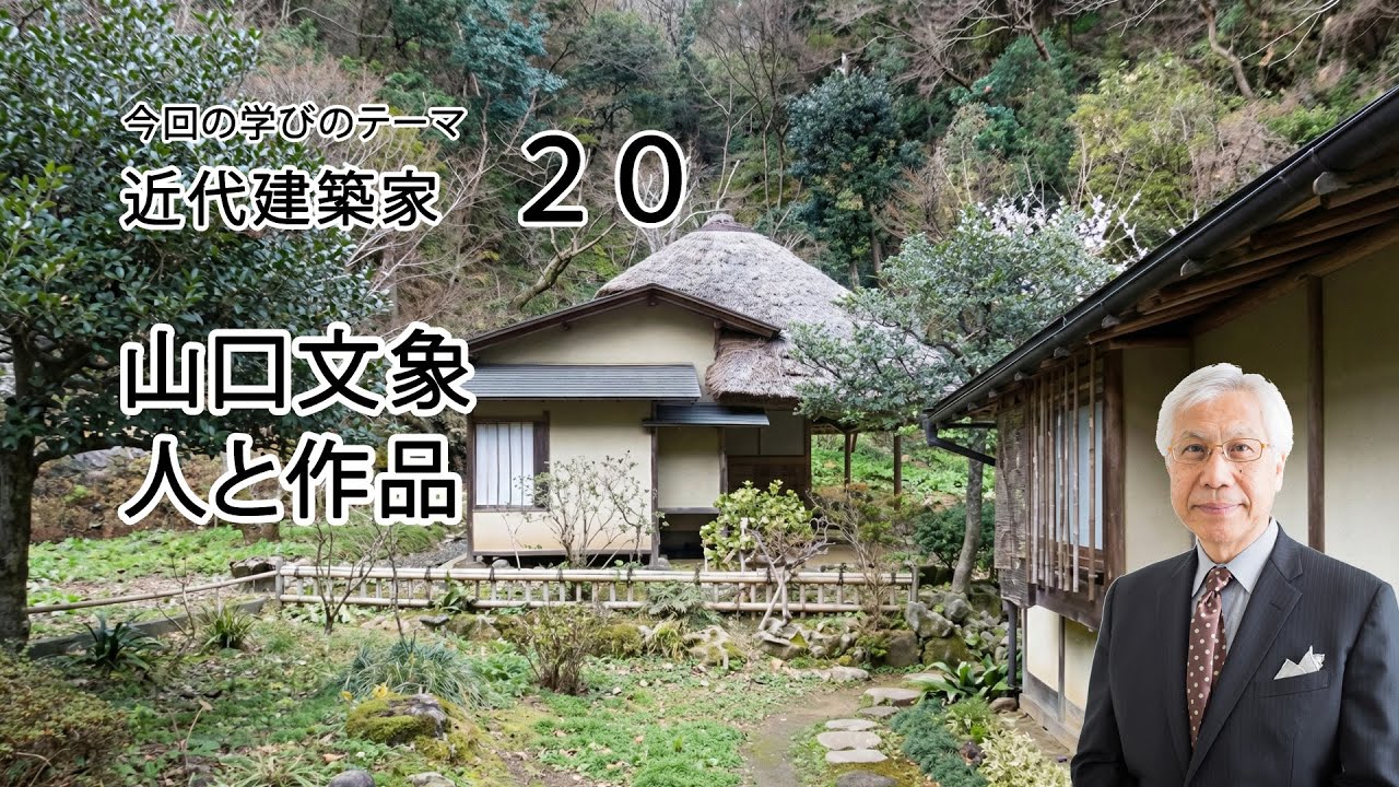 近代建築家20　山口文象　人と作品