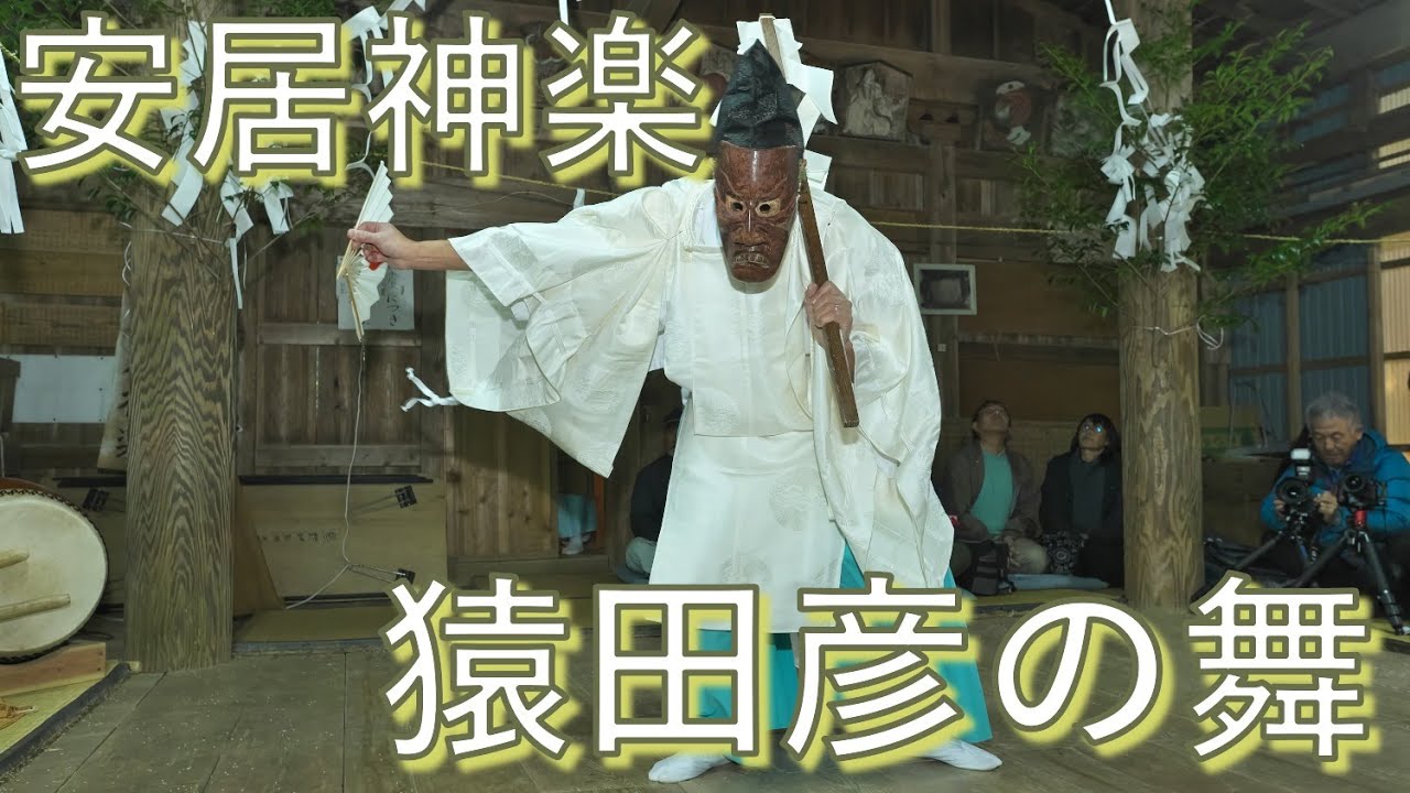 安居神楽　猿田彦の舞　熊野神社　高知県仁淀川町にて