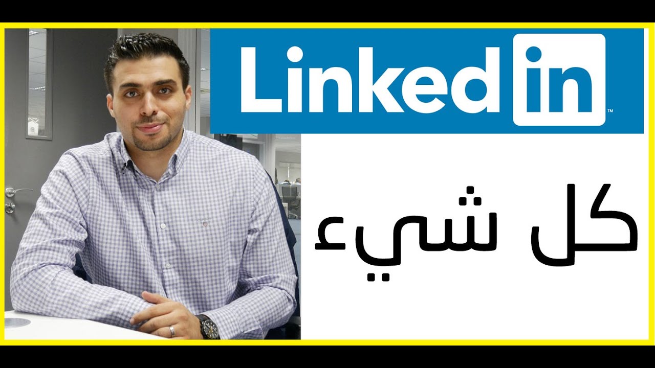 كل شيء عن اللينكد ان Linkedin | محمد الأسعد