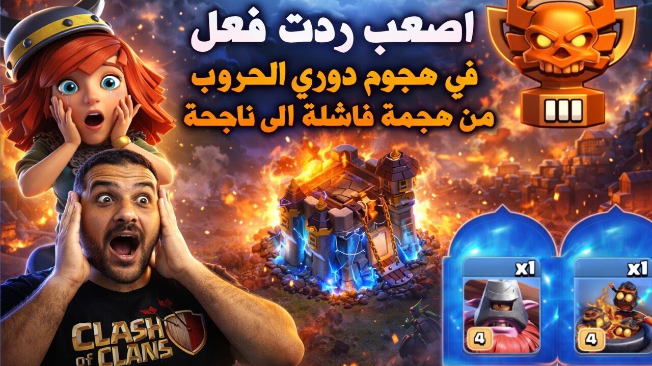 اقوى ردت فعل في هجوم دوري الحروب من هجمة فاشلة الى ناجحة Clash of Clans