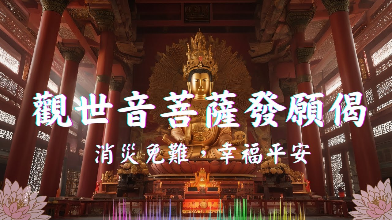 最受欢迎的佛音：观世音菩萨发愿偈的神奇祝愿| 慈悲菩萨 | 最疗愈版本 | Buddhist Music
