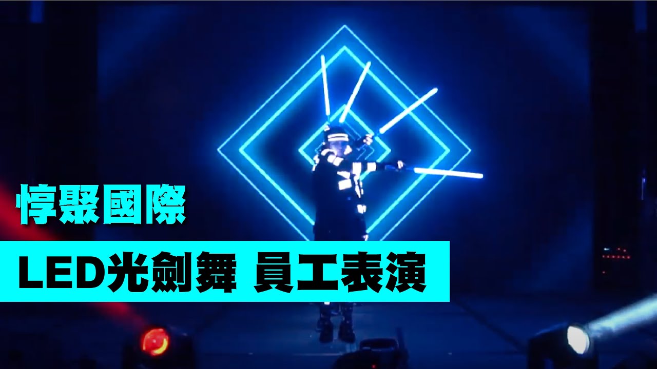 LED光劍舞-員工表演【Next Creative】惇聚國際尾牙 | 長官員工表演 | 尾牙表演 | LED舞蹈 | 動畫互動 | 投影互動 | 員工舞蹈教學編排 | 大型客製表演 | 各式活動演出