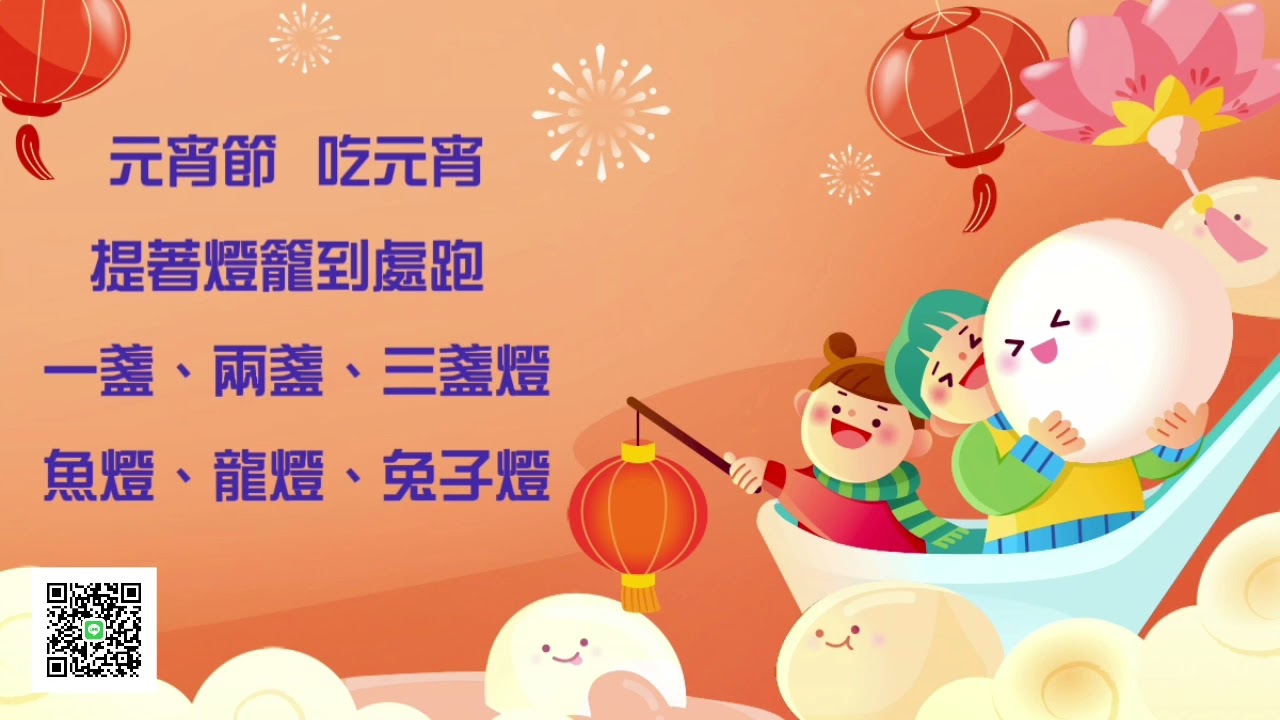 元宵節必備兒歌