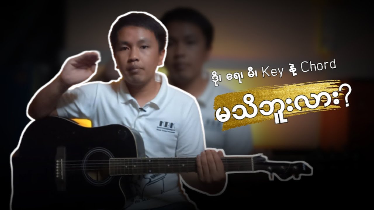ဒို၊ ရေ၊ မီ၊ Key နဲ့ Chord တွေ ရောနေတုန်းဘဲလား?