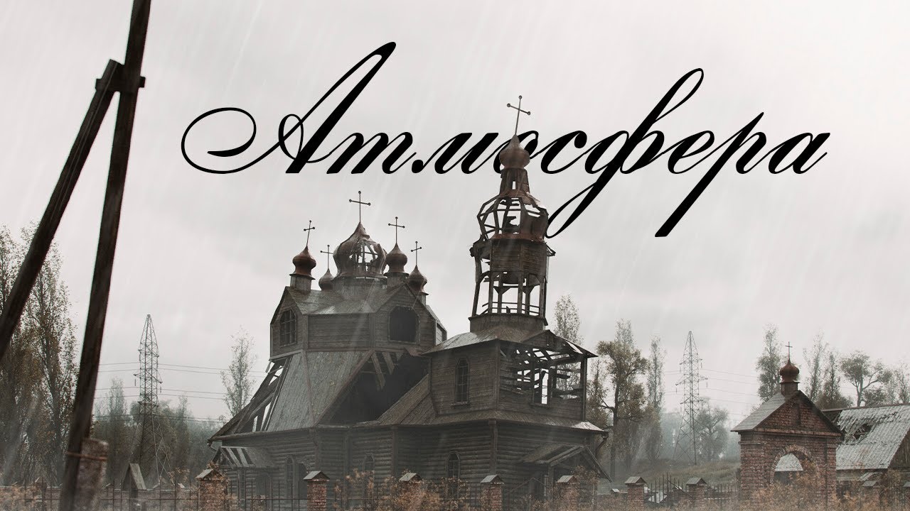 СЕКРЕТ АТМОСФЕРИ STALKER 2