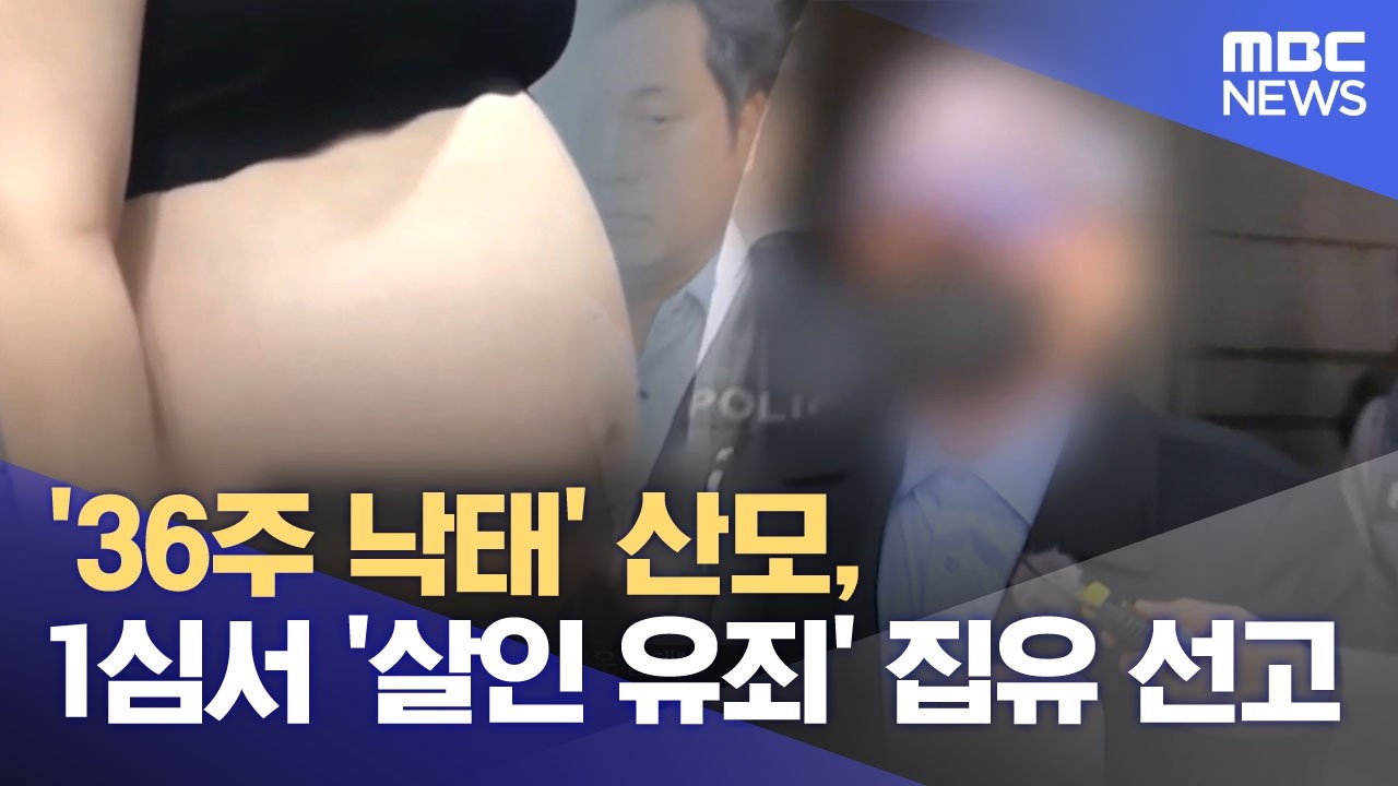 '36주 낙태' 산모, 1심서 '살인 유죄' 집유 선고 (2026.03.05/뉴스투데이/MBC)