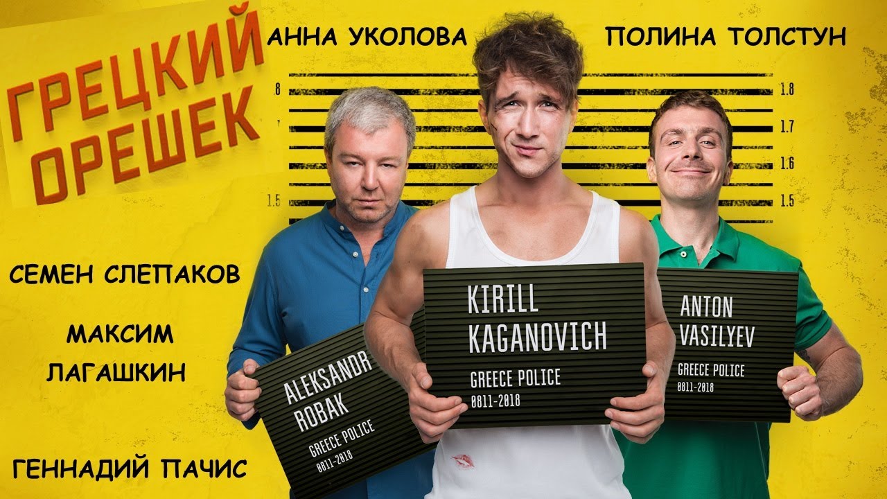 Грецкий орешек / Приключенческая комедия HD