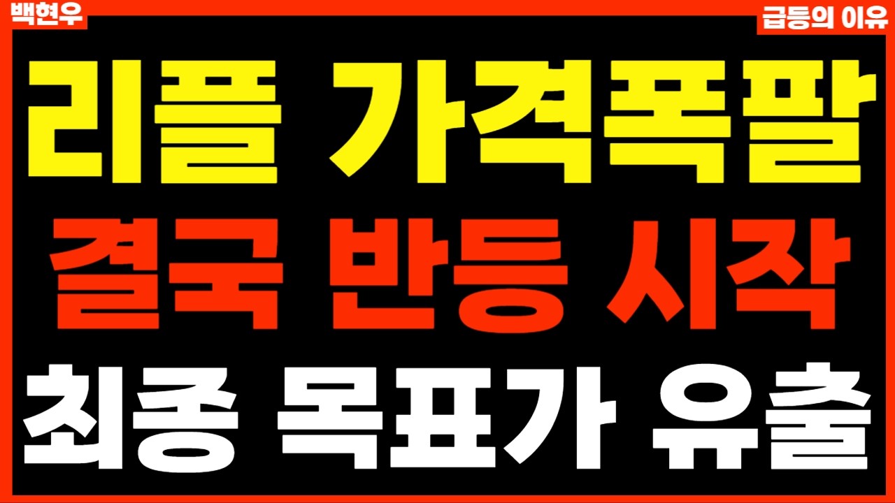 [리플코인 전망] 무조건 버티는게 정답은 아닙니다 *홀더 필수시청 #리플