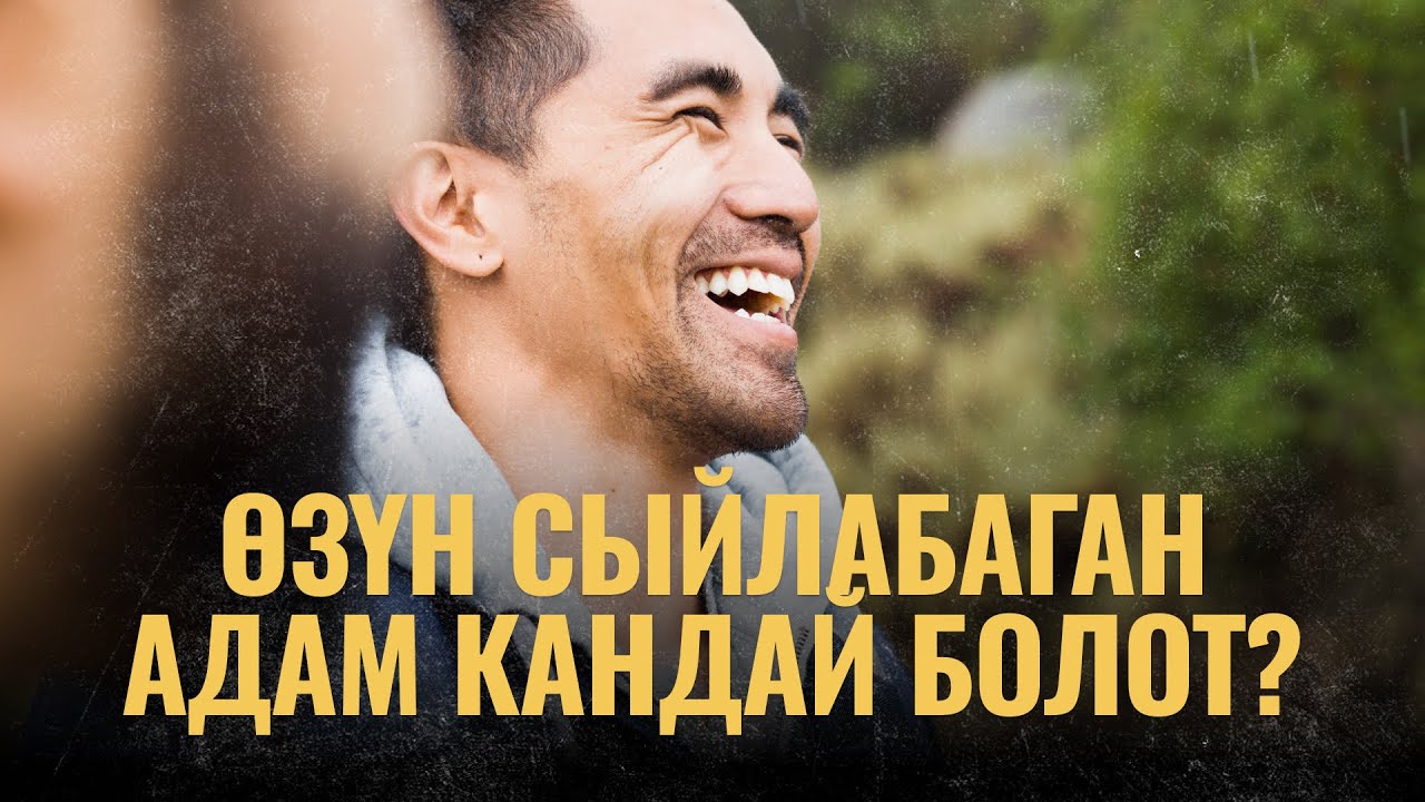 Өзүн сыйлабаган адам кандай болот? | ПОДКАСТ