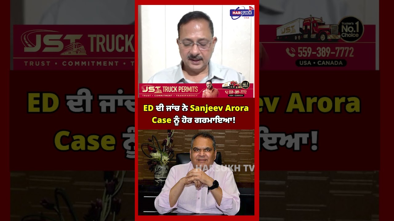 ED ਦੀ ਜਾਂਚ ਨੇ Sanjeev Arora Case ਨੂੰ ਹੋਰ ਗਰਮਾਇਆ! #edraid #harsukhtvusa #sanjeevarora #punjabnews