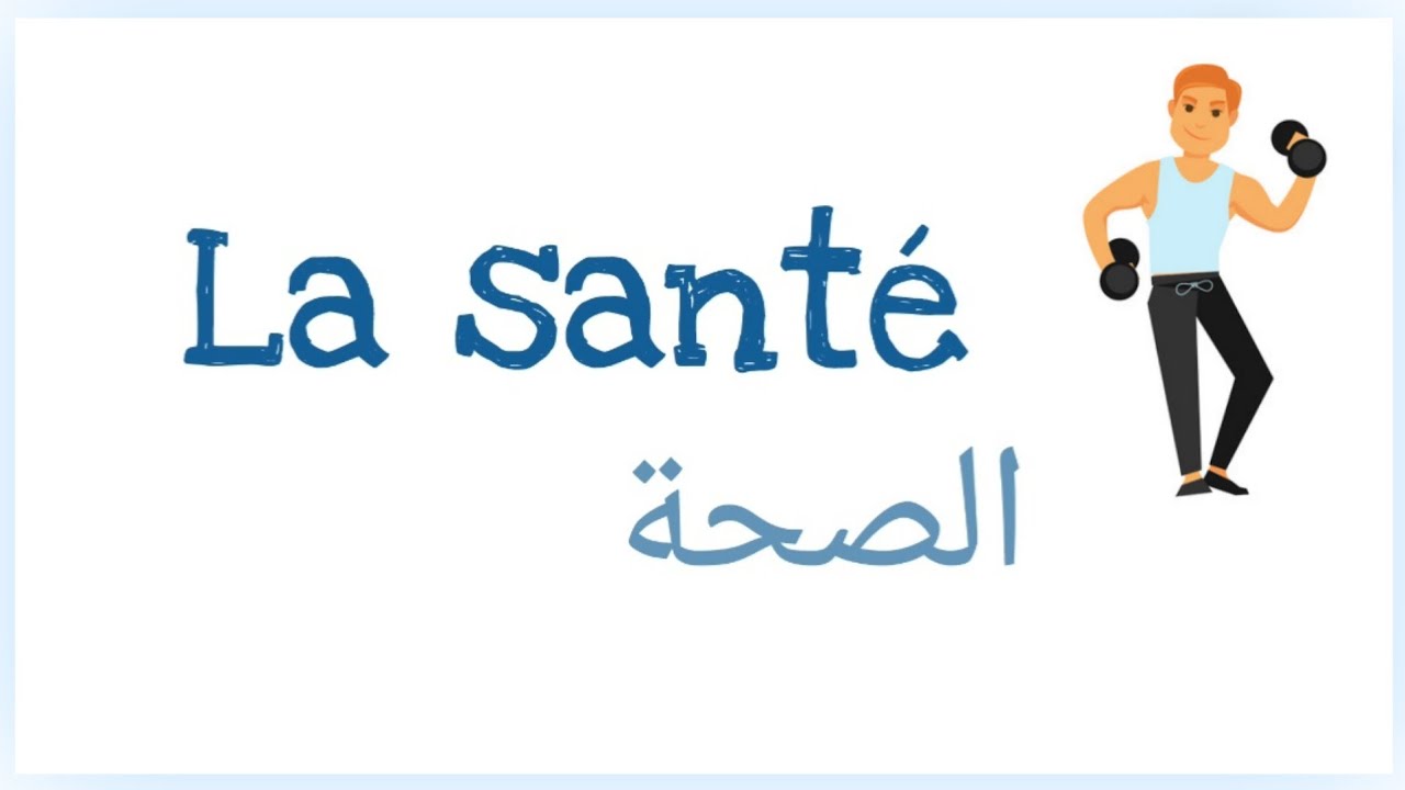 تعبير حول الصحة باللغة الفرنسية la santé