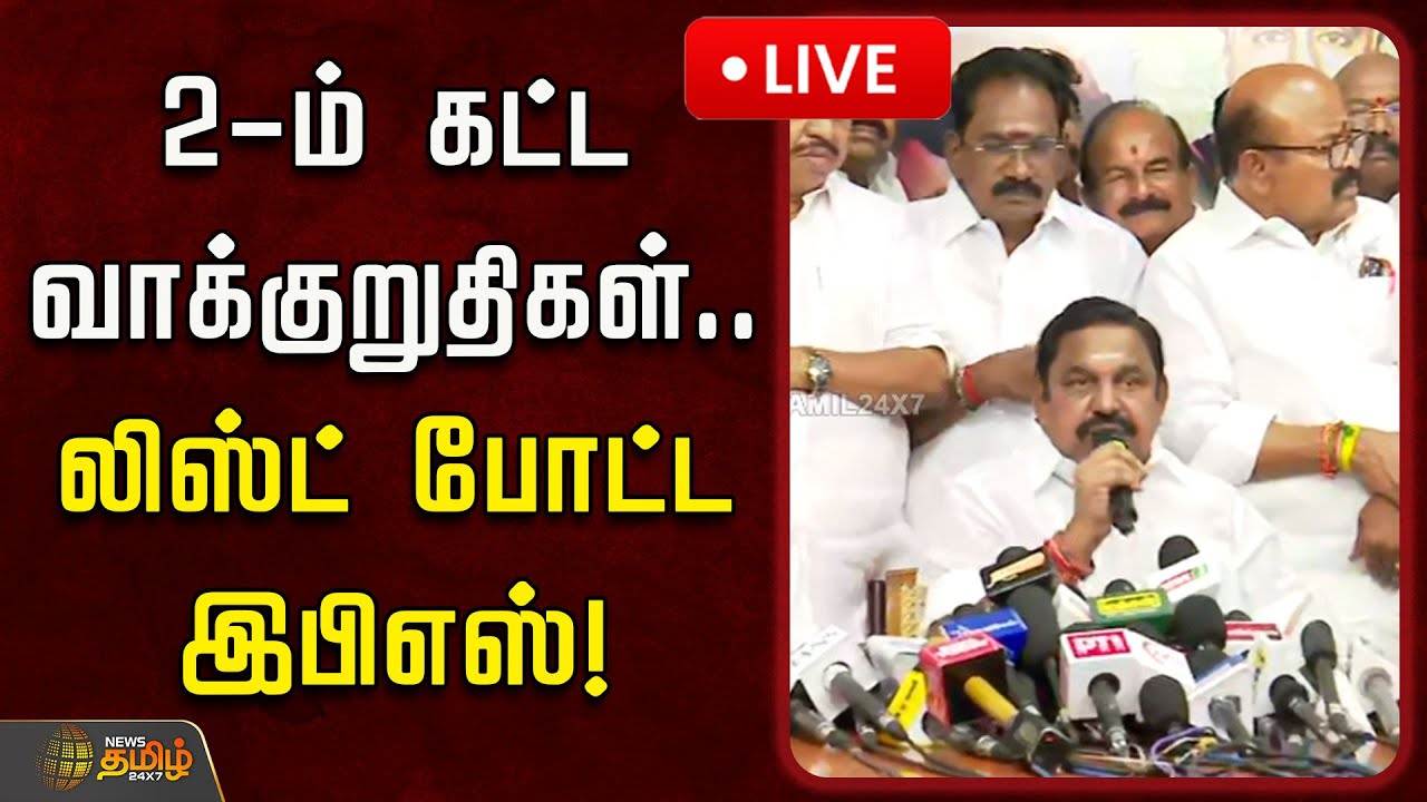 🔴LIVE : 2-ம் கட்ட வாக்குறுதிகள்.. லிஸ்ட் போட்ட இபிஎஸ்! | EPS Pressmeet | ADMK | 2026 Election