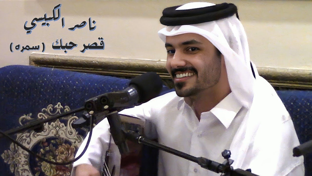 ناصر الكبيسي - قصر حبك ( سمرة الصخامه ) 2022