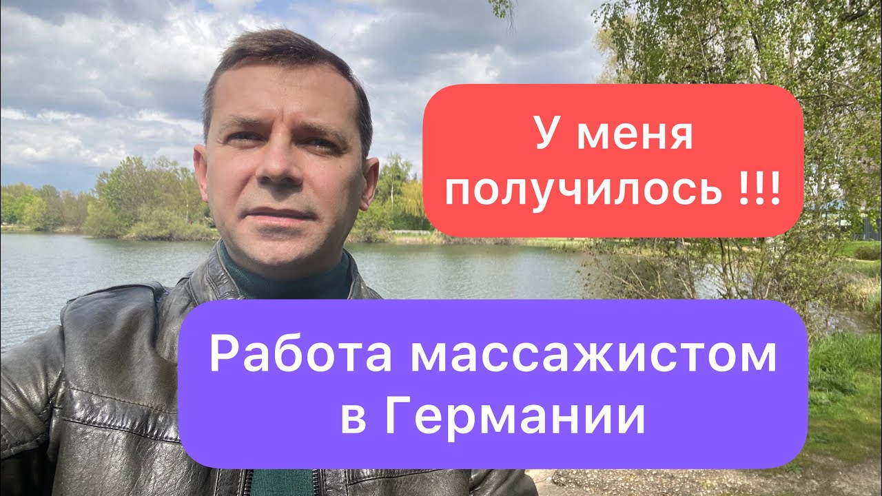 Работа массажистом в Германии | у меня получилось | Сколько получают массажисты в Германии