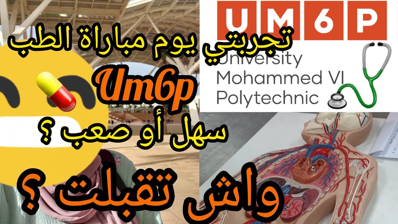 تجربتي مع كونكور الطب um6p جامعة محمد السادس متعددة التخصصات|واش سهل أم صعب؟