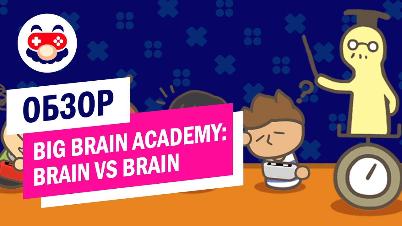 Обзор Big Brain Academy: Brain vs. Brain &mdash; Мозг на прокачку