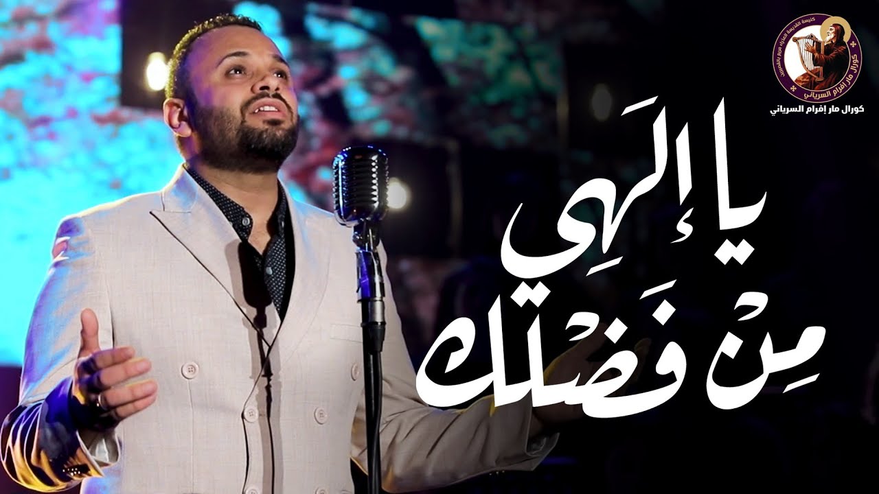 يا إلهى من فضلك - مينا حليم - كورال مارإفرام السرياني