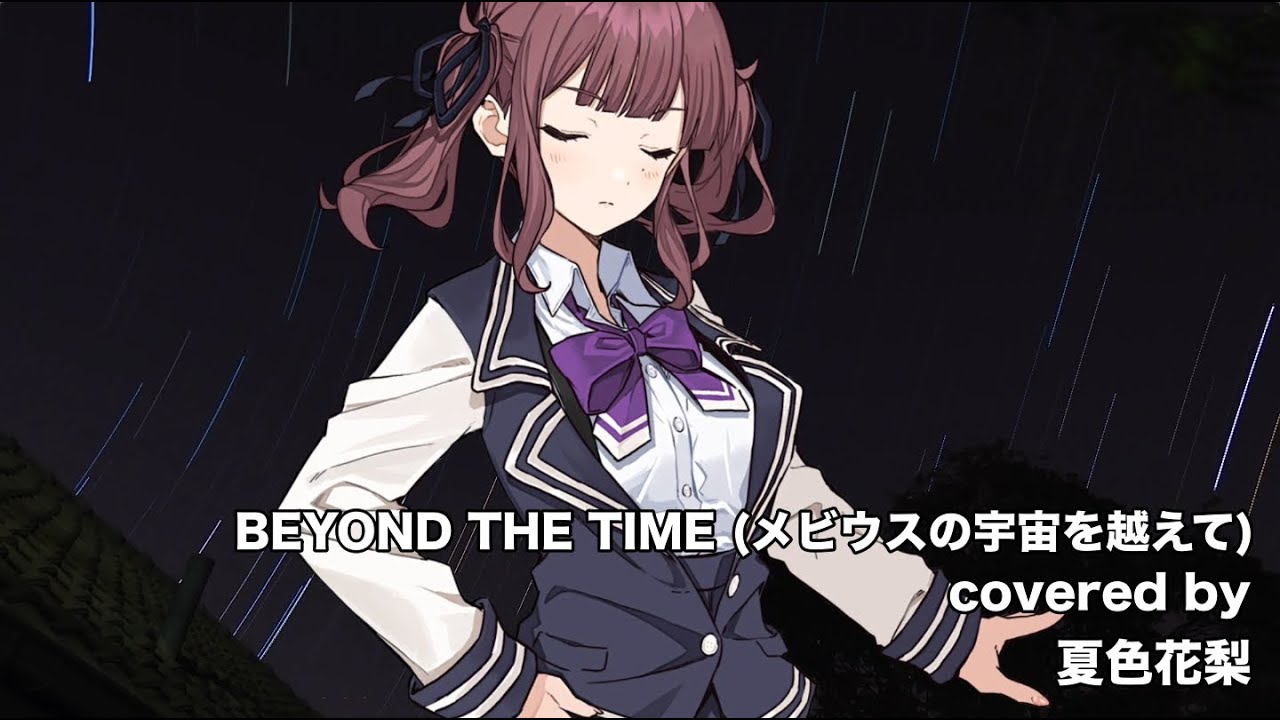 【夏色花梨】BEYOND THE TIME (メビウスの宇宙を越えて) cover【TM NETWORK　機動戦士ガンダム 逆襲のシャア】