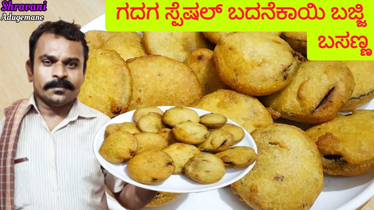 ಗದಗ ಸ್ಪೆಷಲ್ ಬದನೆಕಾಯಿ ಬಜ್ಜಿ ಬಸಣ್ಣ/Gadag Spl Badnekayi Bajji/Brinjal pakoda in kannada/Eggplant bajji