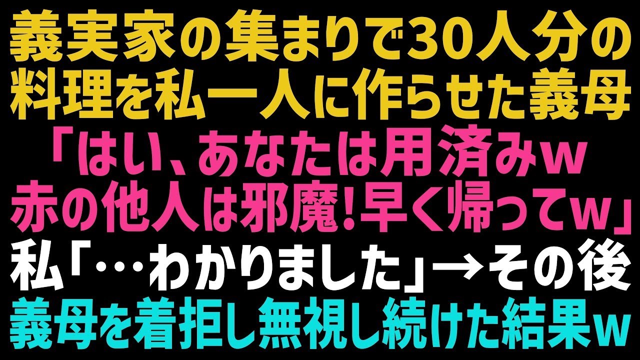 【スカッとする話】義実家の集まりで30人分の料理を作らされた私。準備が終わると義母「もう用済みｗ邪魔だから帰ってｗ」私「いいんですか？」数時間後、何も知らない義母は地獄を見る事にｗ【修羅場】【朗読】