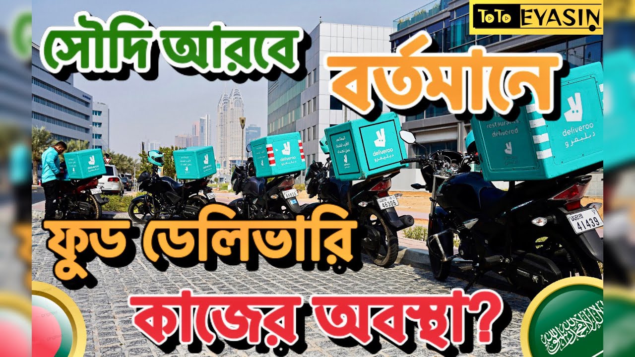 বর্তমানে সৌদি আরবে ফুড ডেলিভারি কাজের অবস্থা কেমন? saudi Arabia Food delivary work||