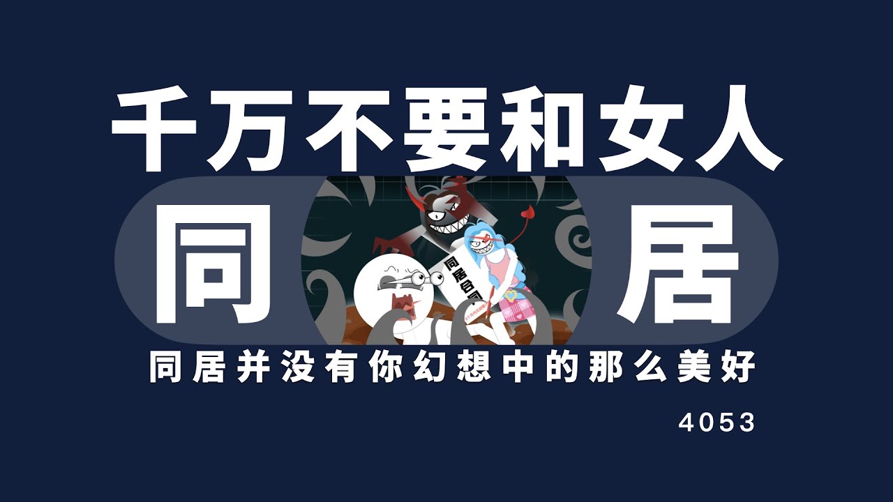 千萬不要和女生同居