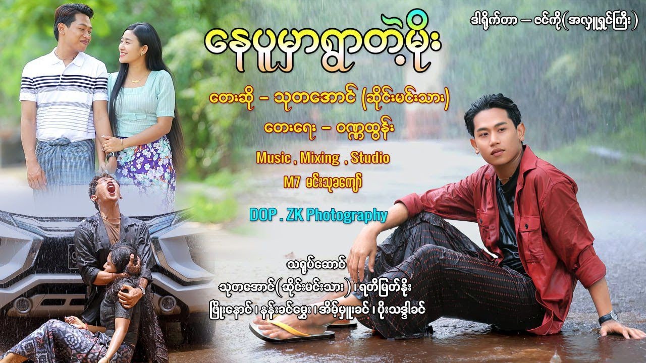 #နေပူမှာရွာတဲ့မိုး#သုတအောင်(ဆိုင်းမင်းသား)#highlights #follow #funny
