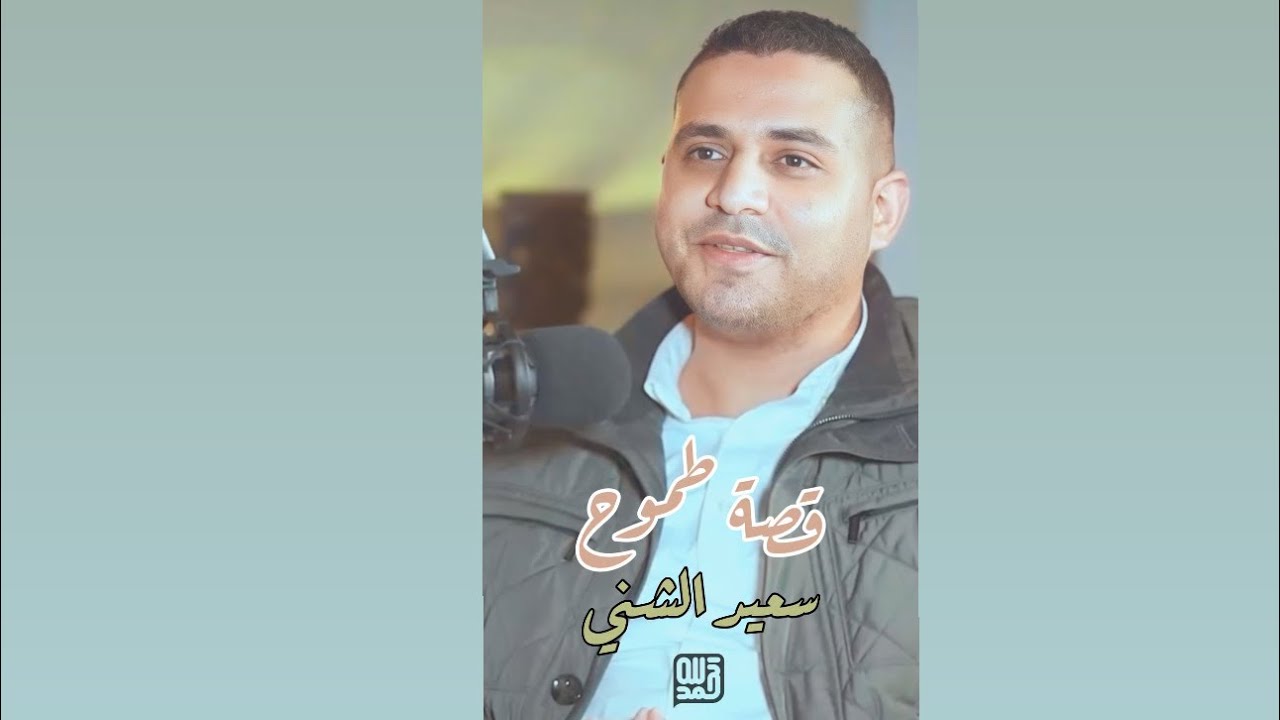 قصة طموح المدير التنفيذي لمجموعة الشني إكسترا من دكانة صغيرة ل 14 فرع في فلسطين /الحمدلله بودكاست