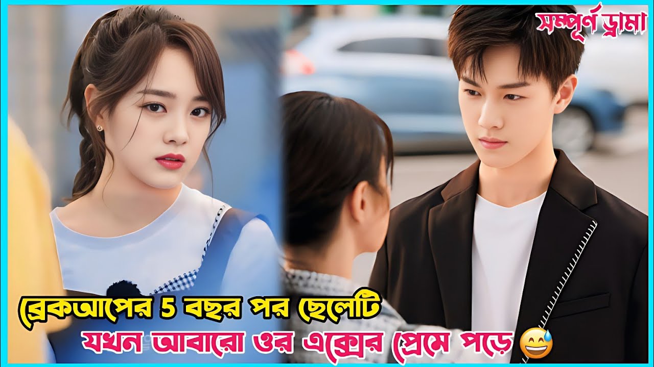ব্রেকআপের 5 বছর পর ছেলেটি যখন আবারো ওর এক্সের প্রেমে পড়ে 😅 Go back lover drama Explain in Bangla.