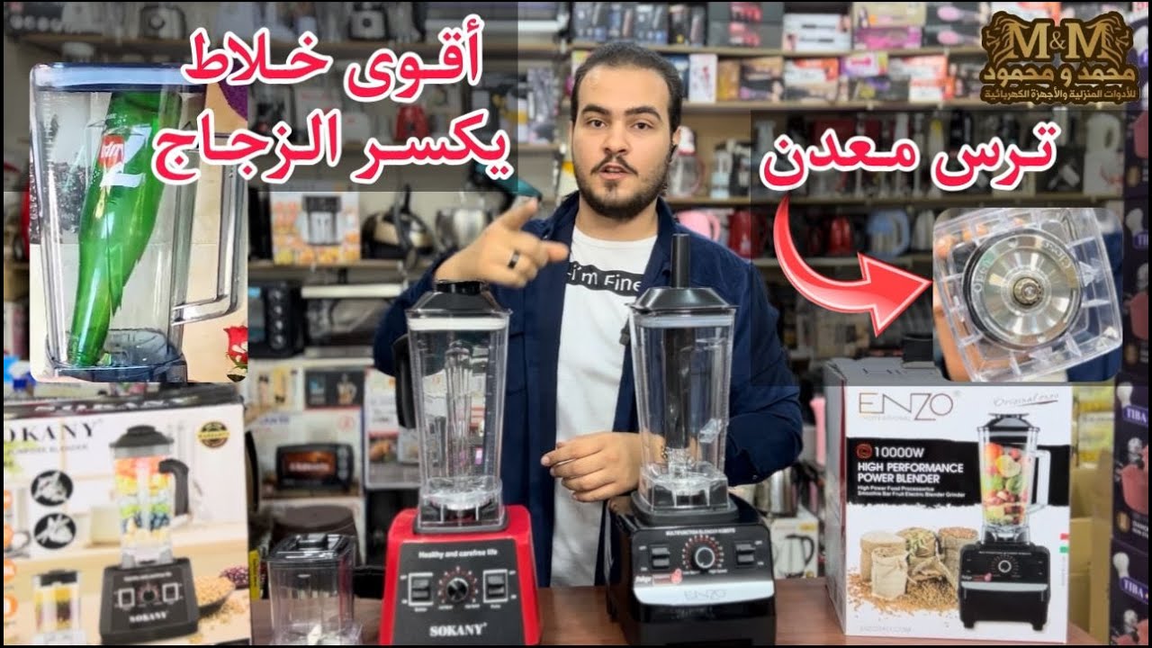 اقوى خلاط سوكاني وانزو تكسير زجاج وتلج مقارنة بين اقوى نوعين اي الافضل وبضمان وباقل سعر
