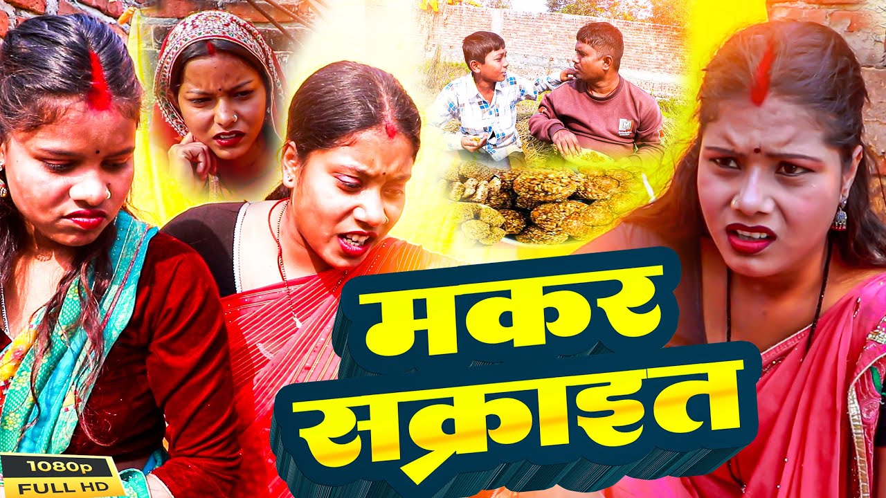 मकर सक्राइट -Makar Sakrait // Dhimki Rasili Bonga Dhelapurwali // New Maithili Comedy 2026