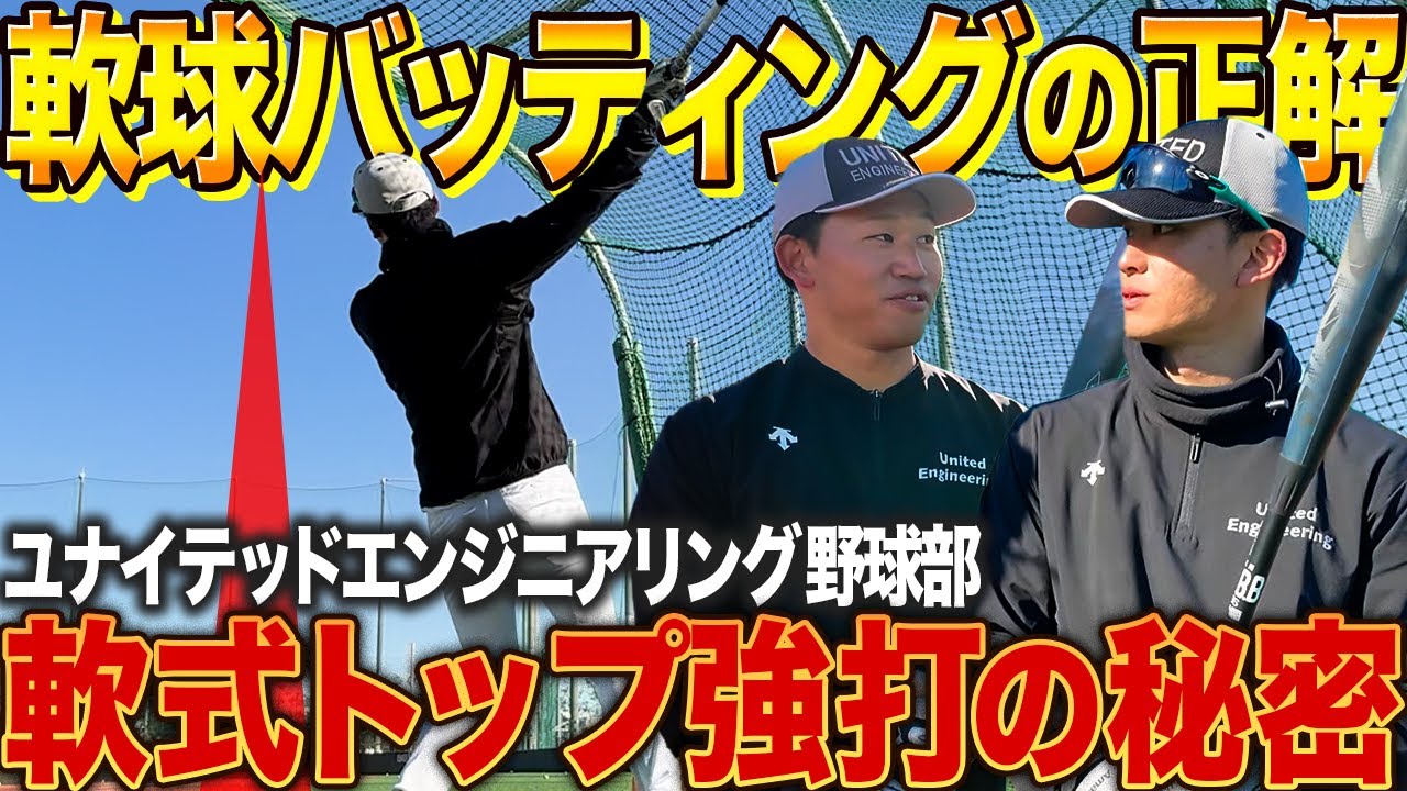 【軟式打撃技術】軟式でホームランを打ちたいなら『バットをラインに入れろ』！最高峰の社会人チームの打撃論を公開！