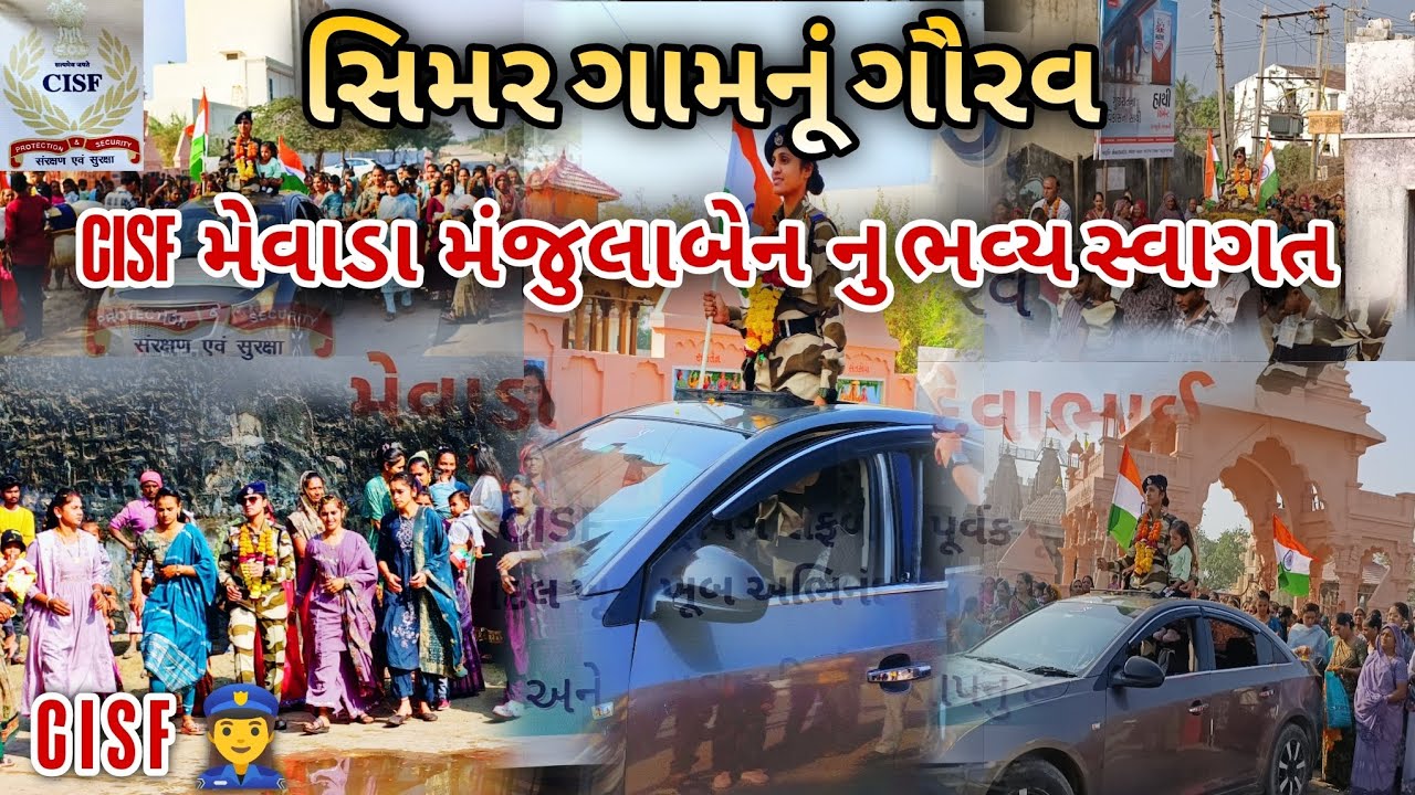 CISF મેવાડા મંજુલાબેન નુ ભવ્ય સ્વાગત 👮‍♀️🇮🇳 || CISF ARMY 👮‍♀️🇮🇳|| SIMAR GAM NU GAURAV || #indianarmy