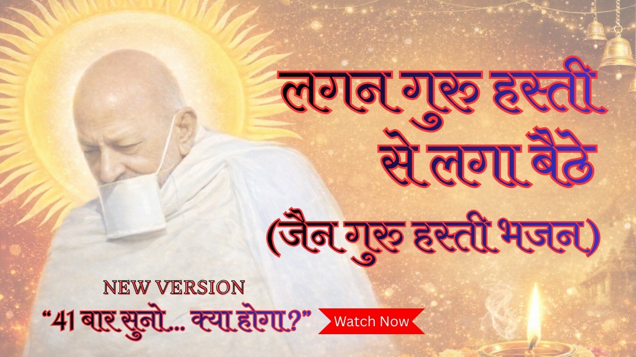 Jai Guru Hasti Bhajan 🔥 | लगन गुरु हस्ती से लगा बैठे | Jain Devotional Bass Bhajan 2026
