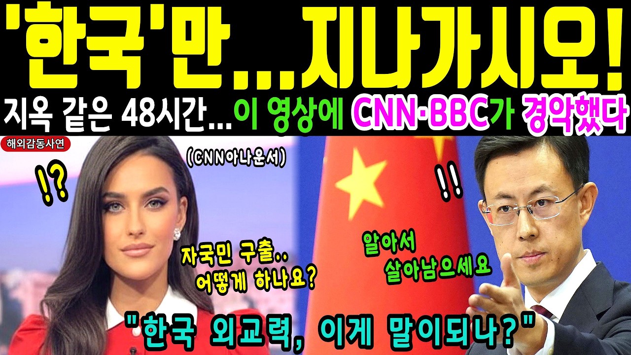 [해외감동사연] 전쟁 속 한국여권을 우습게 본 나라들…48시간 후 벌어진 일에 CNN·BBC가 경악했다