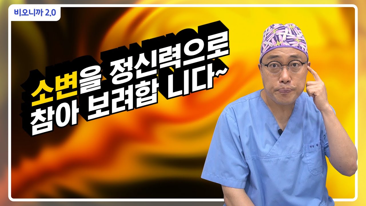 소변이 계속 마렵다 느껴지는 게 과연 정신력에 문제가 있어서 그런 걸까?