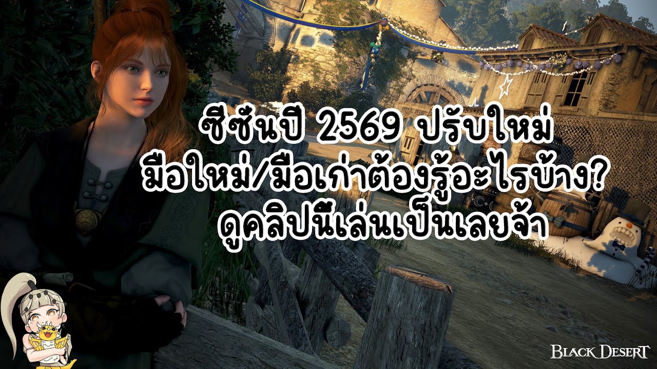 ซีซั่นปี 2569 ปรับใหม่ มือใหม่/มือเก่าต้องรู้อะไรบ้าง? ดูคลิปนี้เล่นเป็นเลยจ้า  : BDO THxSEA