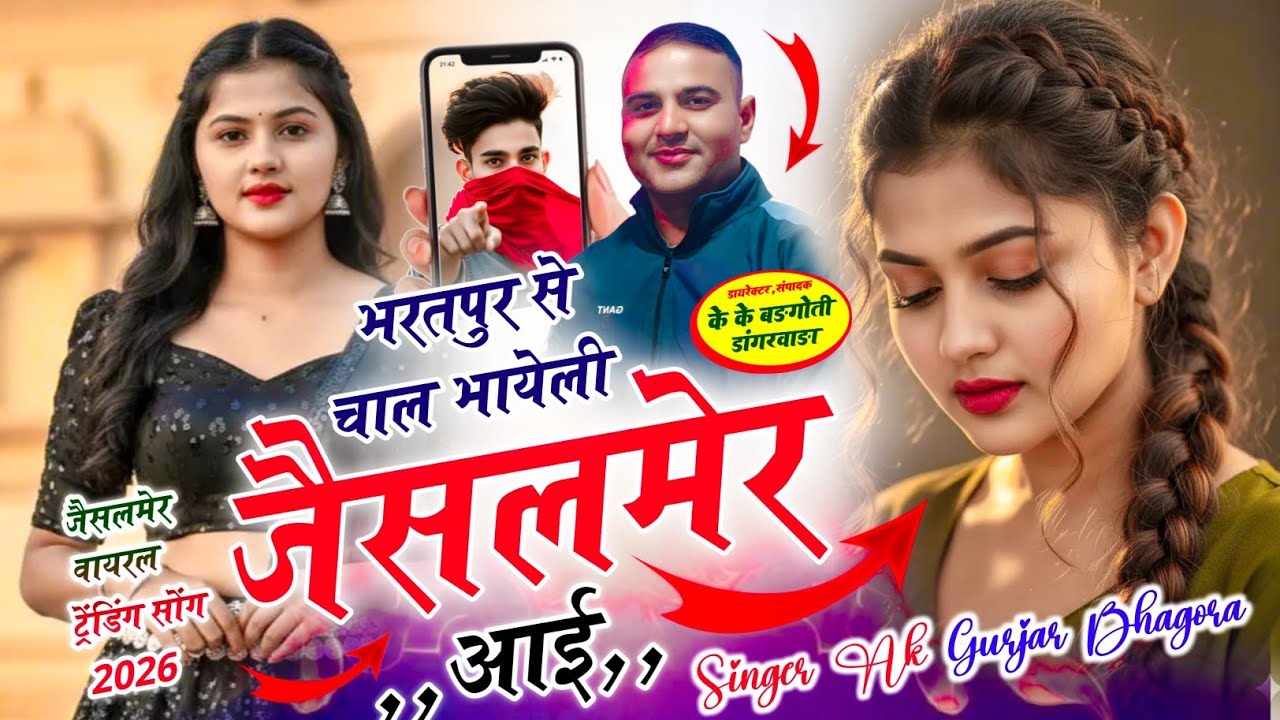 भरतपुर से चाल भायेली जैसलमेर आई#jaisalmer viral song //@Singerak gurjarbhagora 