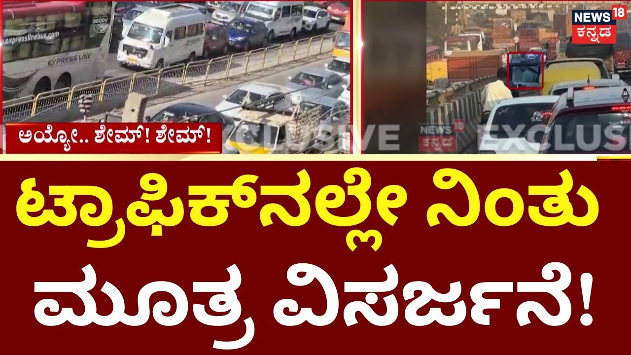 Man Urinates on Road Amidst Bengaluru Traffic Jam | ಚಂದಾಪುರ ಫ್ಲೈ ಓವರ್​​ ಮೇಲೆ ಮೂತ್ರ ವಿಸರ್ಜನೆ