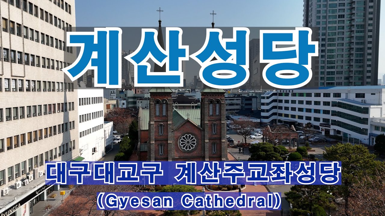 대구 계산성당