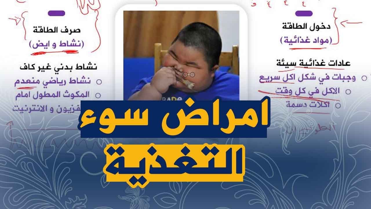 الدرس 15: عواقب سوء التغذية امراض سوء التغذية علوم طبيعية للسنة الرابعة متوسط الجيل الثاني