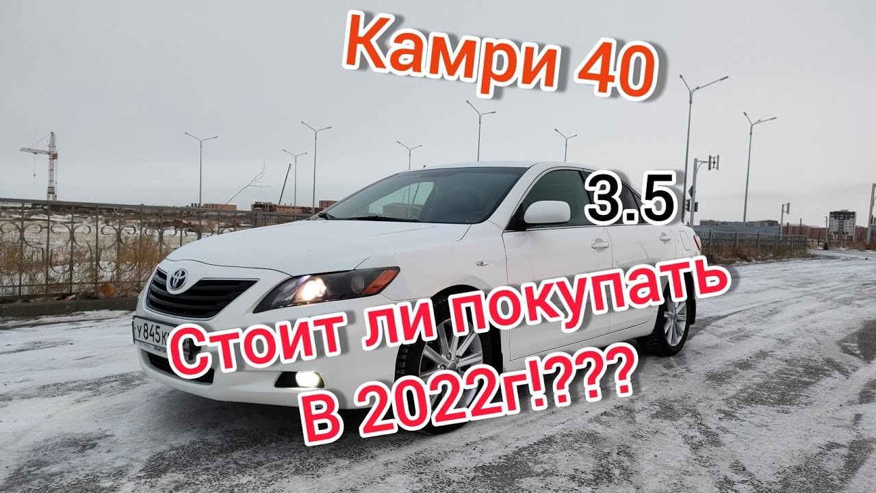 Простой и Понятный обзор Тойота Камри 40,3.5